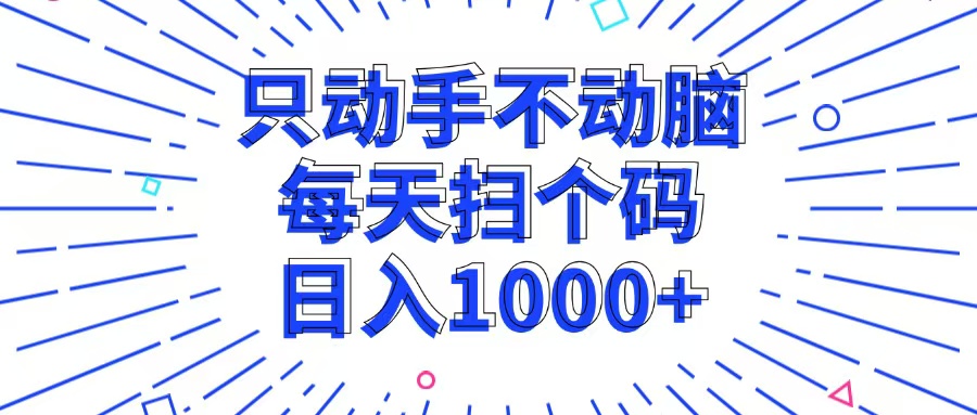只动手不动脑，每个扫个码，日入1000+-爱我搜(25so)资源网