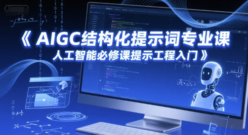 AIGC结构化提示词专业课，人工智能必修课提示工程入门-爱我搜(25so)资源网