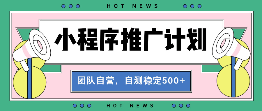 【小程序推广计划】全自动裂变，自测收益稳定在500-2000+-爱我搜(25so)资源网