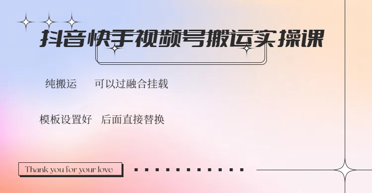 抖音快手视频号，搬运教程实操，可以过融合挂载-爱我搜(25so)资源网