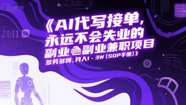 AI代写接单，永远不会失业的副业兼职项目，多劳多得，月入1-3W【SOP手册】-爱我搜(25so)资源网