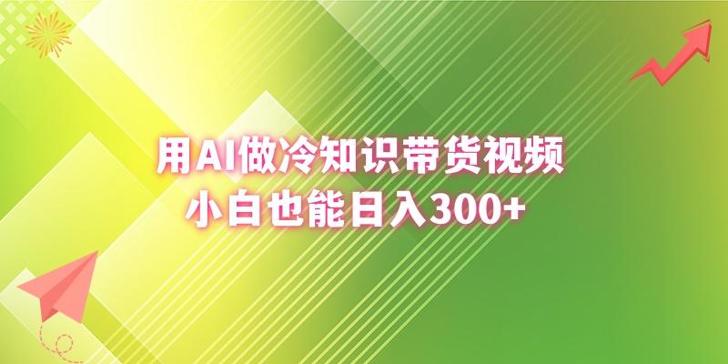 (8631期)用AI做冷知识带货视频，小白也能日入300+-爱我搜(25so)资源网