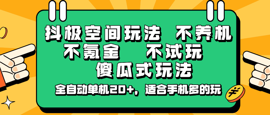 抖极空间玩法，不养机，不氪金，不试玩，傻瓜式玩法，全自动单机20+，适合手机多的玩-爱我搜(25so)资源网