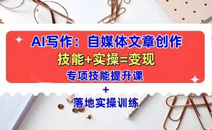 AI写作：自媒体文章创作全方位教学课，技能提升+实操训练-爱我搜(25so)资源网