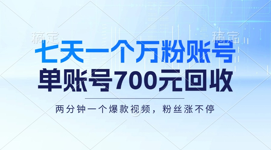 七天一个万粉账号，新手小白秒上手，单账号回收700元，轻松月入三万＋-爱我搜(25so)资源网