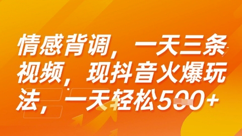 情感背调，一天3条视频，现抖音火爆玩法，一天轻松5张+【揭秘】-爱我搜(25so)资源网