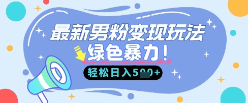最新男粉自动变现，走女人的赛道，挣男人的钱，小白轻松上手，轻松日入5张-爱我搜(25so)资源网