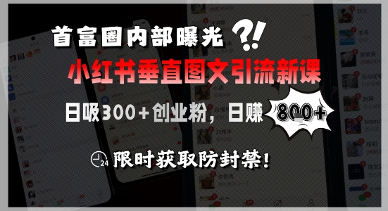 首富圈内部曝光小红书垂直图文引流新课，日吸300+创业粉，日入8张+，限时获取防封禁-爱我搜(25so)资源网