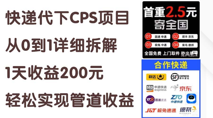 快递代下CPS项目从0到1详细拆解，1天收益200元，轻松实现管道收益-爱我搜(25so)资源网