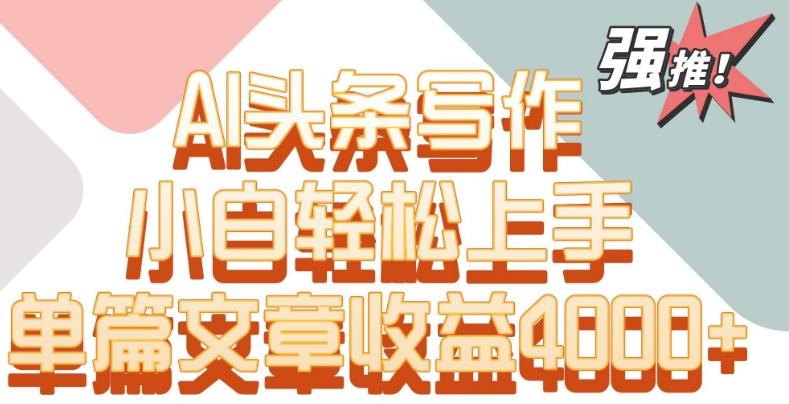 单片文章收益4000+！AI头条写作，小白轻松上手【揭秘】-爱我搜(25so)资源网
