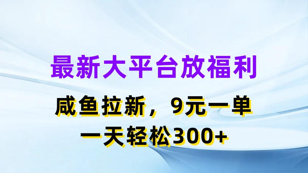 最新蓝海项目，闲鱼平台放福利，拉新一单9元，轻轻松松日入300+-爱我搜(25so)资源网