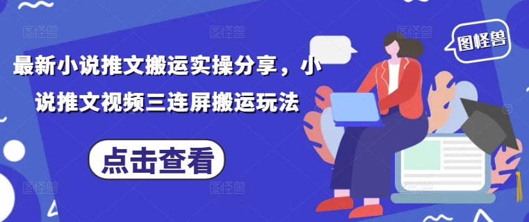 最新小说推文搬运实操分享，小说推文视频三连屏搬运玩法-爱我搜(25so)资源网