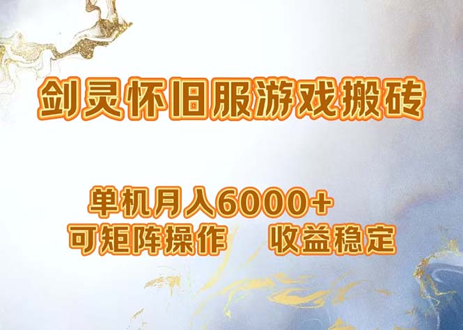 网游剑灵打金搬砖，单机月入6000+，可矩阵操作，收益稳定。-爱我搜(25so)资源网