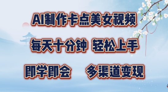 AI制作卡点美女视频，每天十分钟，多渠道变现【揭秘】-爱我搜(25so)资源网