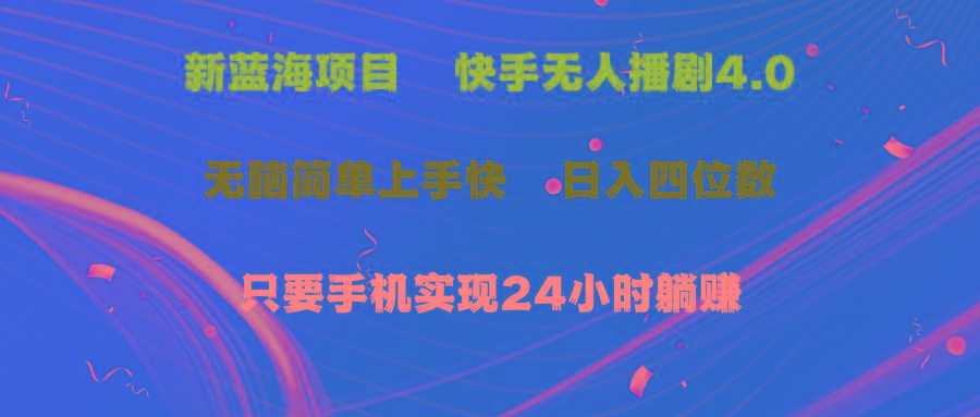 蓝海项目，快手无人播剧4.0最新玩法，一天收益四位数，手机也能实现24…-爱我搜(25so)资源网