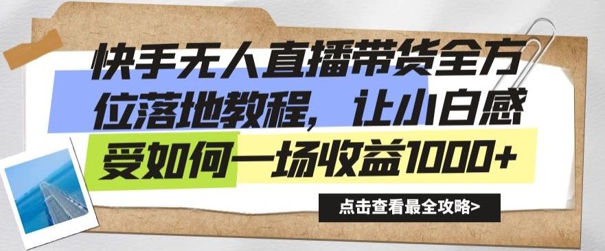 快手无人直播带货全方位落地教程，让小白感受如何一场收益1000+【揭秘】-爱我搜(25so)资源网