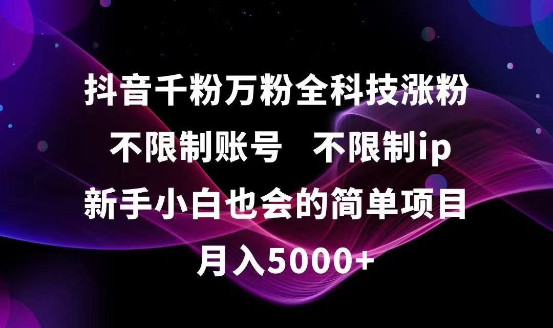 抖音千粉万粉全科技涨粉,不限制账号,不限制ip,新手小白也会的简单项目,…-爱我搜(25so)资源网