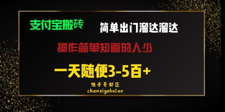 被人忽视的支付宝搬砖项目出门溜达溜达轻松日入500+小白随便操作-爱我搜(25so)资源网