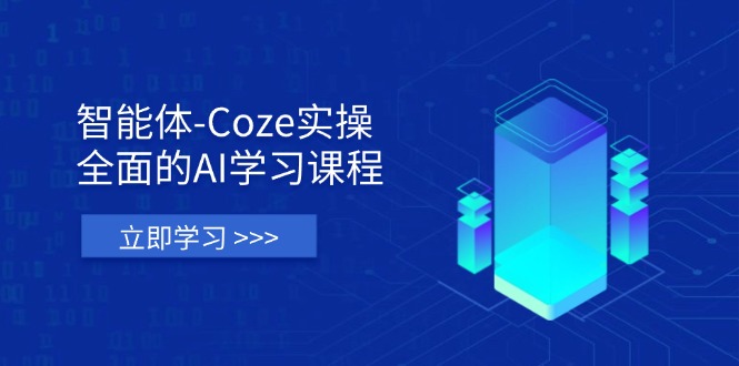 智能体-Coze实操：全面的AI学习课程，涵盖从理论基础到实战应用的全过程-爱我搜(25so)资源网