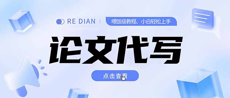 写作、论文代写喂饭级教程，精通后个人月入2-3w，自己开工作室上限更…-爱我搜(25so)资源网
