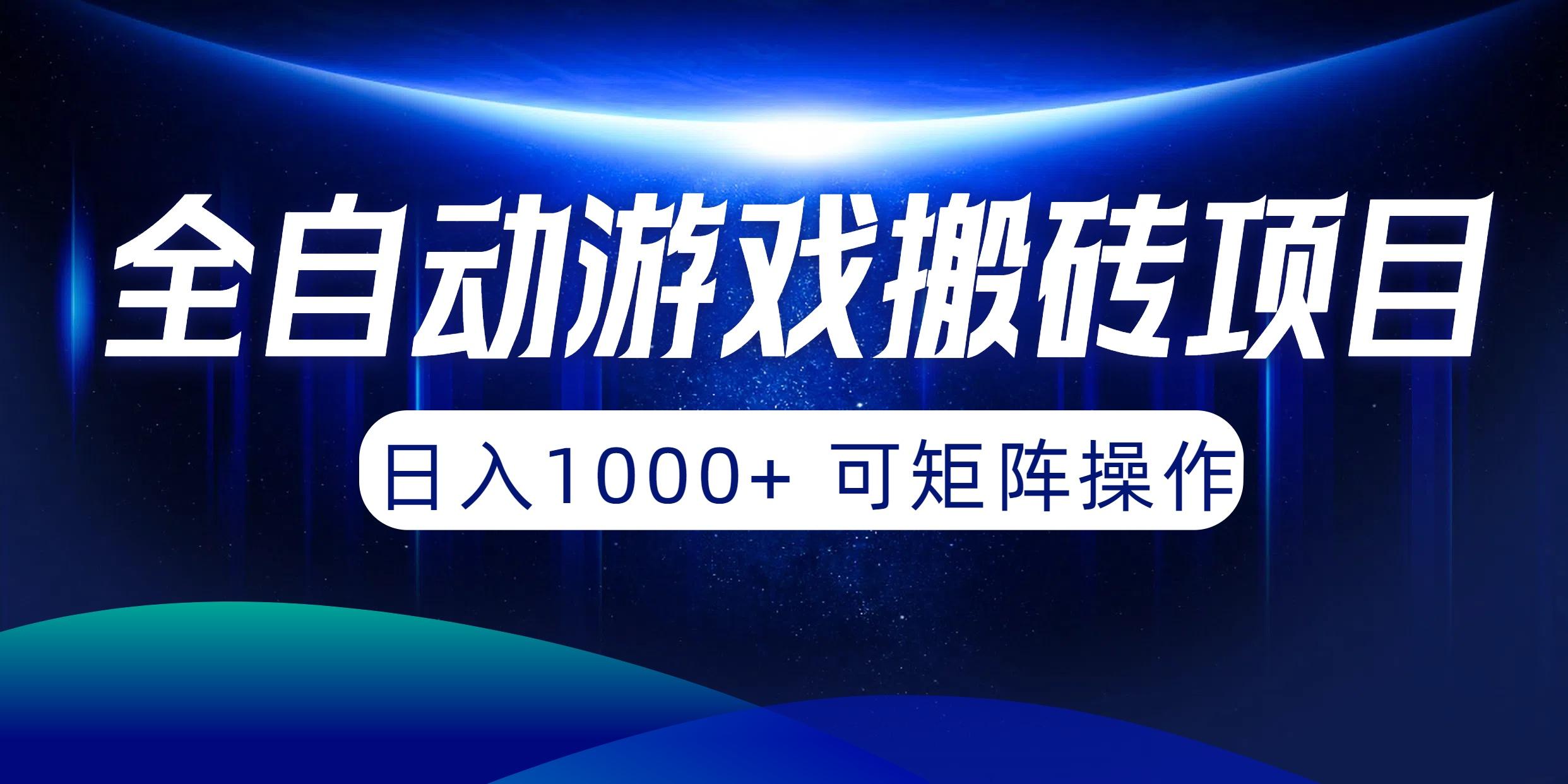 (10010期)全自动游戏搬砖项目，日入1000+ 可矩阵操作-爱我搜(25so)资源网
