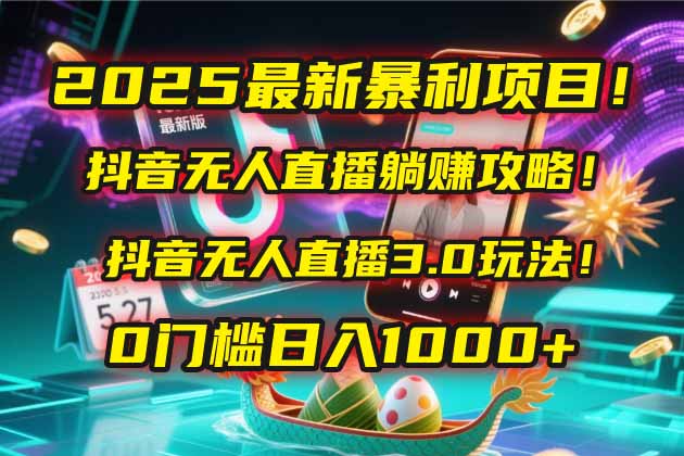 2025最新暴利项目！抖音无人直播躺赚攻略！抖音无人直播3.0玩法！0门槛…-爱我搜(25so)资源网