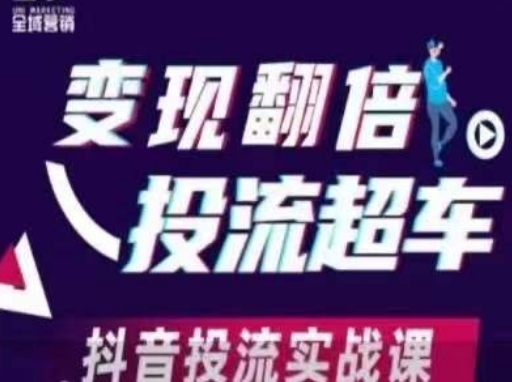 变现翻倍投流超车，​抖音投流实战课-爱我搜(25so)资源网
