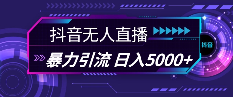 抖音快手视频号全平台通用无人直播引流法，利用图片模板和语音话术，暴力日引流100+创业粉【揭秘】-爱我搜(25so)资源网
