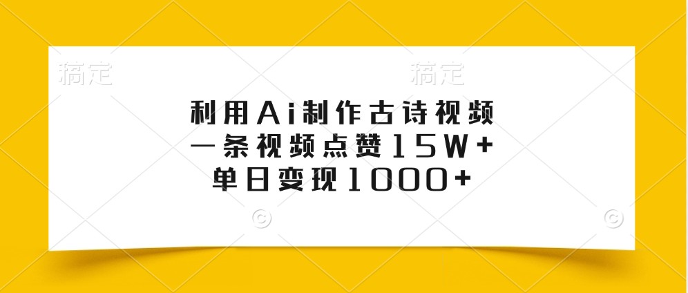 利用Ai制作古诗视频，一条视频点赞15W+，单日变现1000+-爱我搜(25so)资源网
