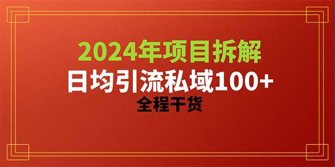 2024项目拆解日均引流100+精准创业粉，全程干货-爱我搜(25so)资源网