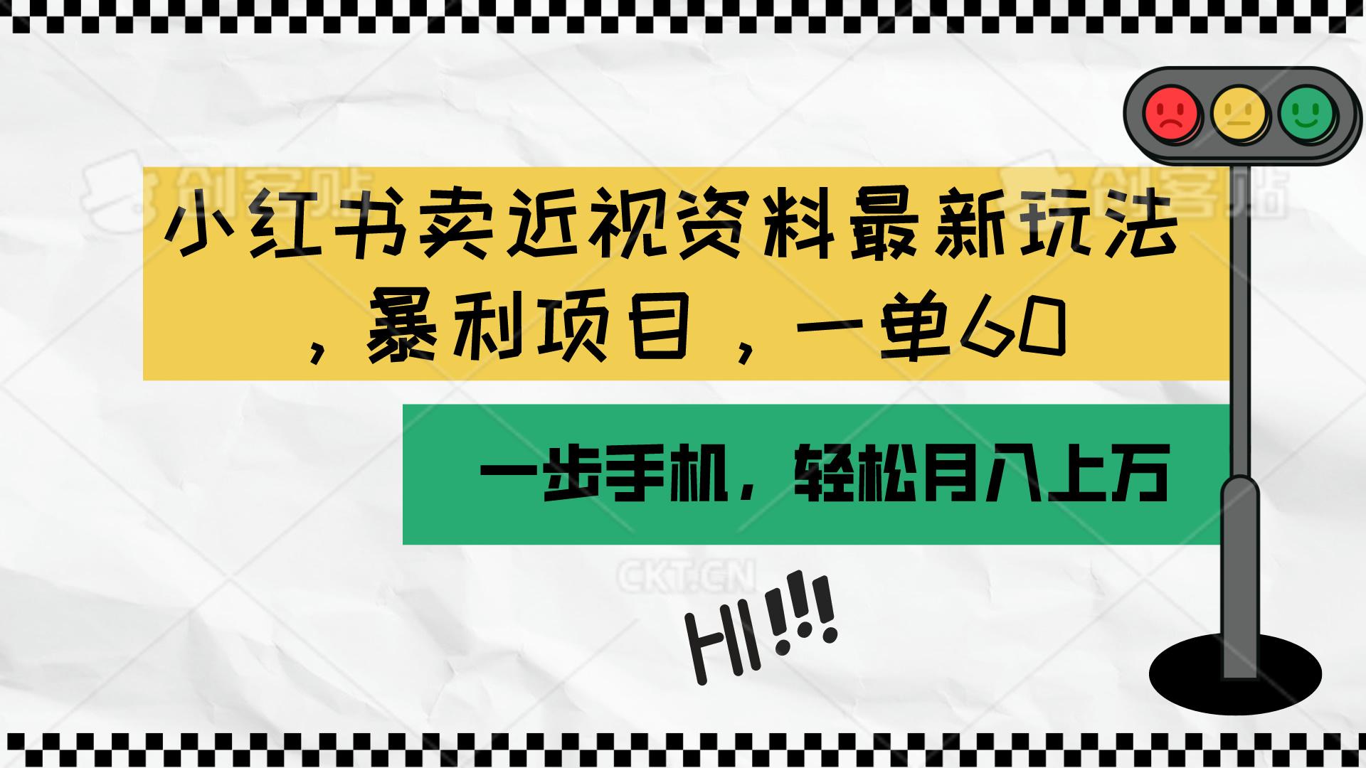 小红书卖近视资料最新玩法，一单60月入过万，一部手机可操作(附资料-爱我搜(25so)资源网