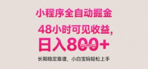 小程序自动挂G打金，无任何技术要求，没有时间限制，日入多张+长期稳定靠谱【揭秘】-爱我搜(25so)资源网