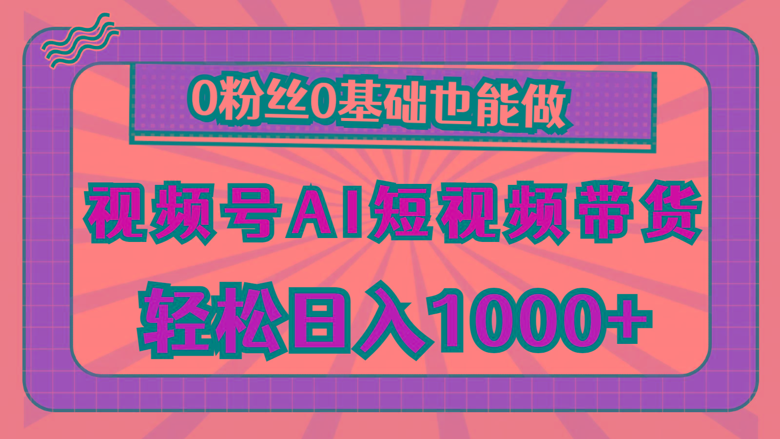 视频号AI短视频带货，轻松日入1000+，0粉丝0基础也能做-爱我搜(25so)资源网