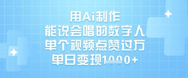 用Ai制作能说会唱的数字人，单个视频点赞过W，单日变现1k-爱我搜(25so)资源网