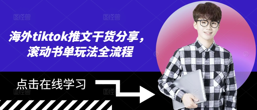 海外tiktok推文干货分享，滚动书单玩法全流程-爱我搜(25so)资源网