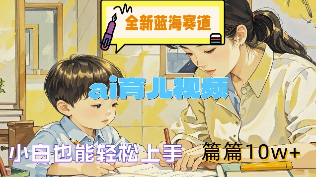 全新蓝海赛道-ai育儿视频，小白也能轻松上手，篇篇10w+【揭秘】-爱我搜(25so)资源网