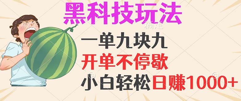 黑科技玩法，一单利润9.9，一天轻松100单，日赚1000＋的项目，小白看完…-爱我搜(25so)资源网