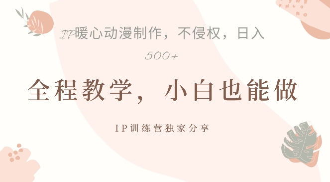 借助IP动画制作，暴力起号，日入5张【揭秘】-爱我搜(25so)资源网