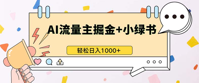 最新操作，公众号流量主+小绿书带货，小白轻松日入1000+-爱我搜(25so)资源网
