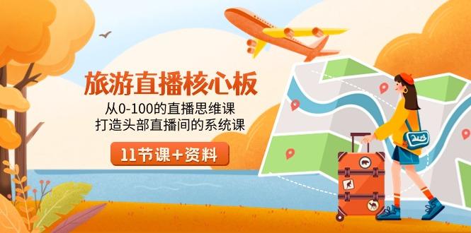 旅游-直播核心板，从0-100的直播思维课，打造头部直播间的系统课-爱我搜(25so)资源网