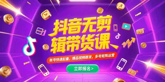 抖音不剪辑带货课，账号快速起量，爆品视频跟发，多号矩阵运营-爱我搜(25so)资源网
