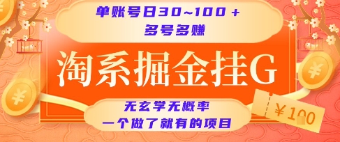 淘系掘金挂G项目，单账号日收益30~100+，多号多得，一个做了就有的项目【揭秘】-爱我搜(25so)资源网