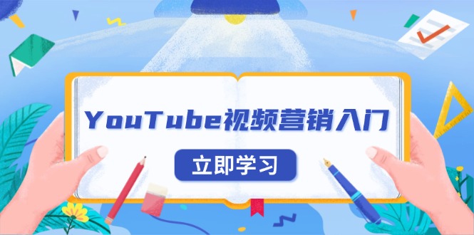 YouTube视频营销入门：账号注册指南，平台介绍与外贸推广-爱我搜(25so)资源网