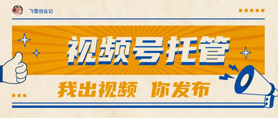 【视频号托管 】团队提供视频，你出账号，最高躺赚1W+-爱我搜(25so)资源网