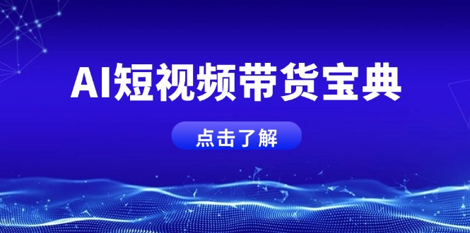 AI短视频带货宝典，智能生成话术，矩阵账号运营思路全解析！-爱我搜(25so)资源网