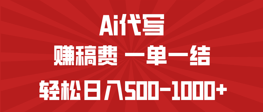 AI代写赚稿费，一单一结，小白宝妈也能轻松日入500-1000+-爱我搜(25so)资源网