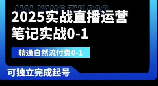2025实战直播运营0-1，精通自然流付费0-1，可独立完成起号-爱我搜(25so)资源网