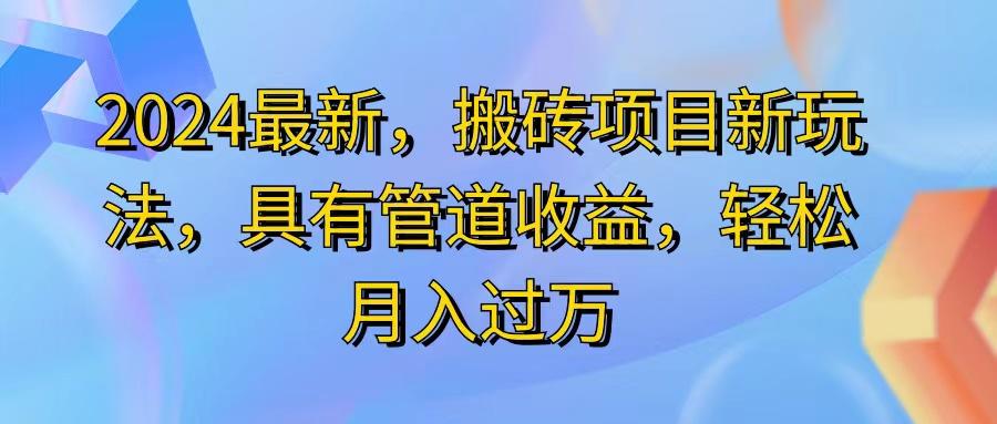2024最近，搬砖收益新玩法，动动手指日入300+，具有管道收益-爱我搜(25so)资源网