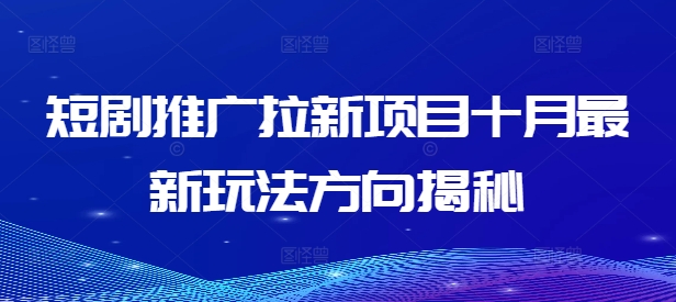 短剧推广拉新项目十月最新玩法方向揭秘-爱我搜(25so)资源网