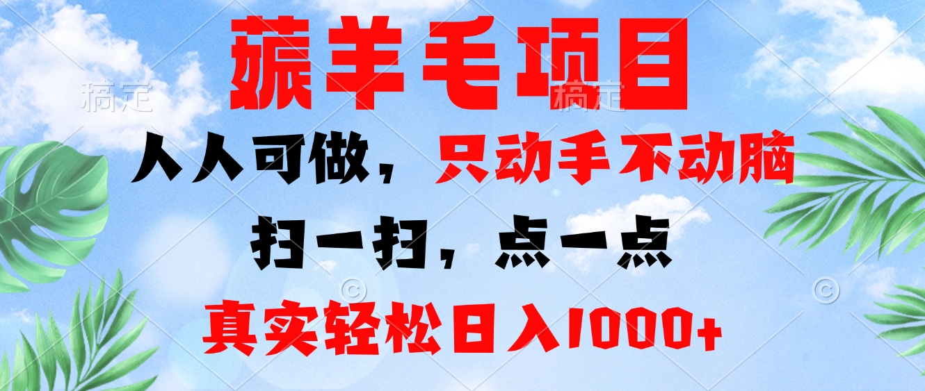 薅羊毛项目，人人可做，只动手不动脑。扫一扫，点一点，真实轻松日入1000+-爱我搜(25so)资源网